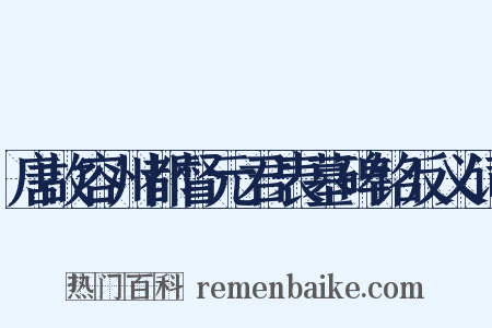 唐故容州都督元君表墓碑铭反义词是什么意思的图片